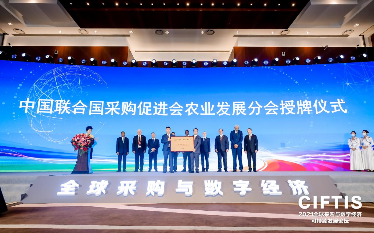 中国联合国采购促进会农业发展分会正式授牌成立